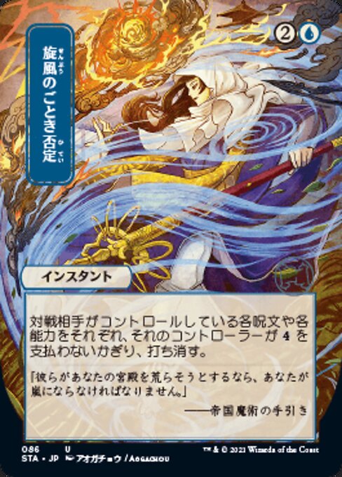Whirlwind Denial (JP ALT ART) (Strixhaven Mystical Archive) Light Play