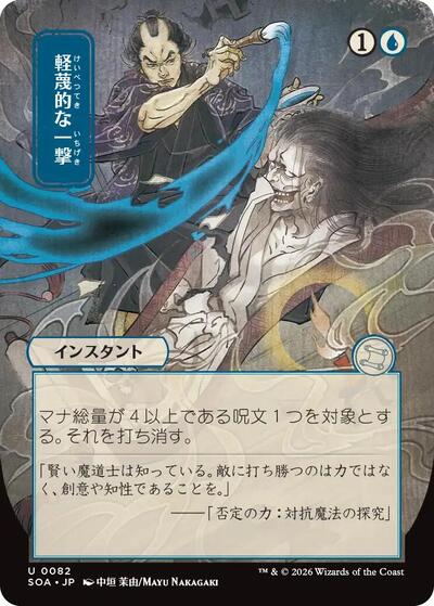 Disdainful Stroke (JP Alternate Art) (Secrets of Strixhaven: Mystical Archive) Light Play