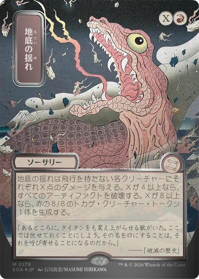 Subterranean Tremors (JP Alternate Art) (Silver Scroll Foil) (Secrets of Strixhaven: Mystical Archive) Light Play Foil