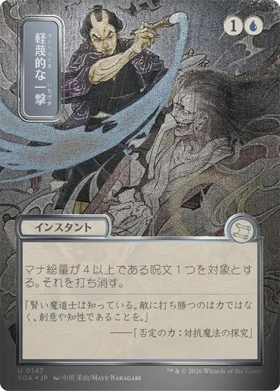 Disdainful Stroke (JP Alternate Art) (Silver Scroll Foil) (Secrets of Strixhaven: Mystical Archive) Light Play Foil