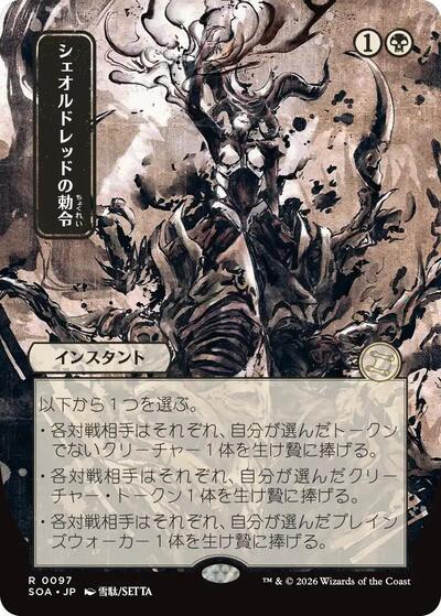 Sheoldred's Edict (JP Alternate Art) (Secrets of Strixhaven: Mystical Archive) Light Play