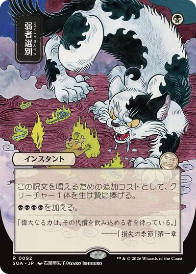 Culling the Weak (JP Alternate Art) (Secrets of Strixhaven: Mystical Archive) Light Play