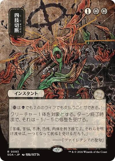 Dismember (JP Alternate Art) (Secrets of Strixhaven: Mystical Archive) Near Mint